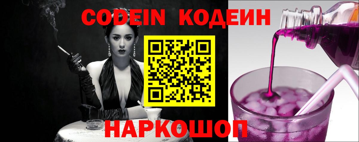 Кодеин Purple Drank  Вход с VPN  Выборг  Кодеин Purple Drank 